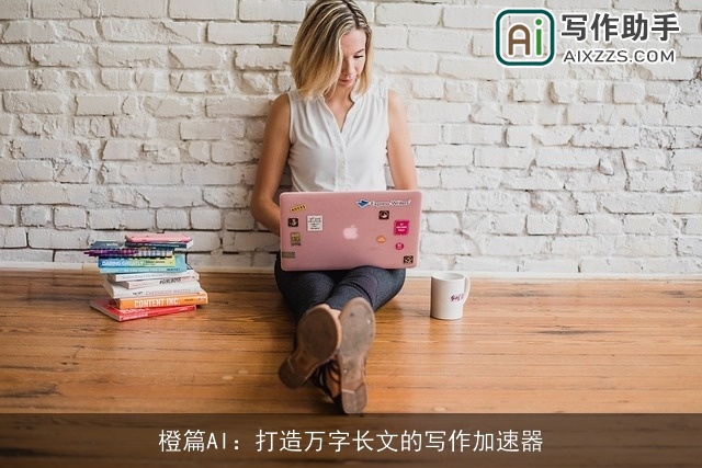 橙篇AI:打造万字长文的写作加速器 橙篇AI:打造万字长文的写作加速器