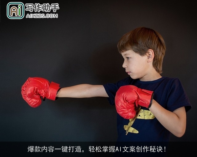 爆款内容一键打造,轻松掌握AI文案创作秘诀! 爆款内容一键打造,轻松掌握AI文案创作秘诀!