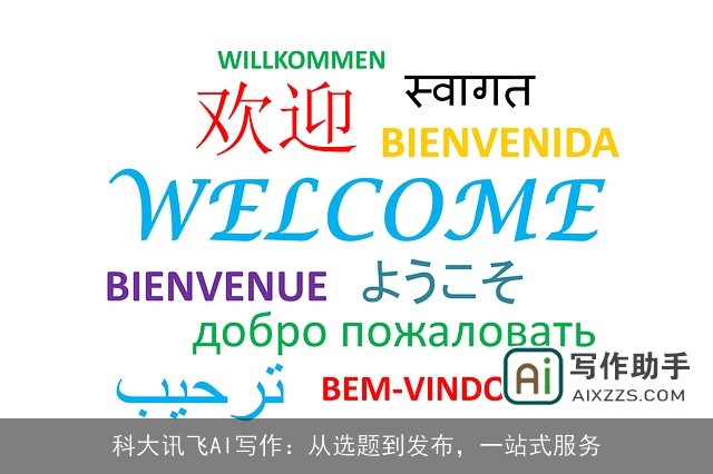 科大讯飞AI写作:从选题到发布,一站式服务 科大讯飞AI写作:从选题到发布,一站式服务