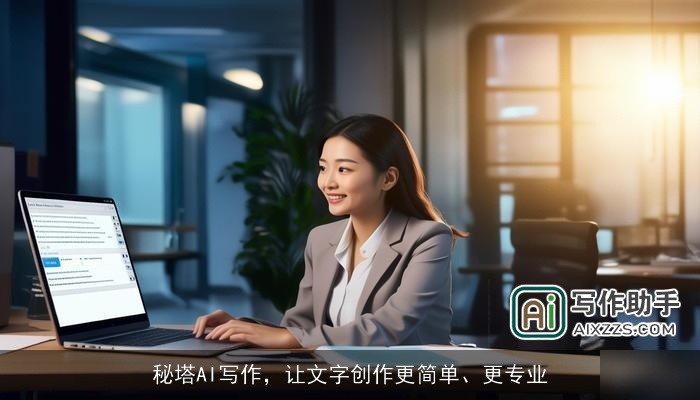 秘塔AI写作,让文字创作更简单、更专业 秘塔AI写作,让文字创作更简单、更专业