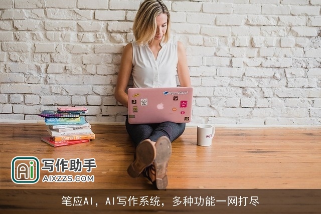 笔应AI,AI写作系统,多种功能一网打尽 笔应AI,AI写作系统,多种功能一网打尽