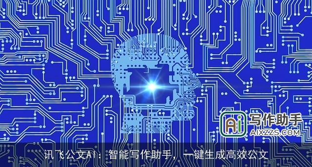 讯飞公文AI:智能写作助手,一键生成高效公文 讯飞公文AI:智能写作助手,一键生成高效公文
