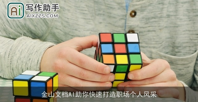 金山文档AI助你快速打造职场个人风采 金山文档AI助你快速打造职场个人风采