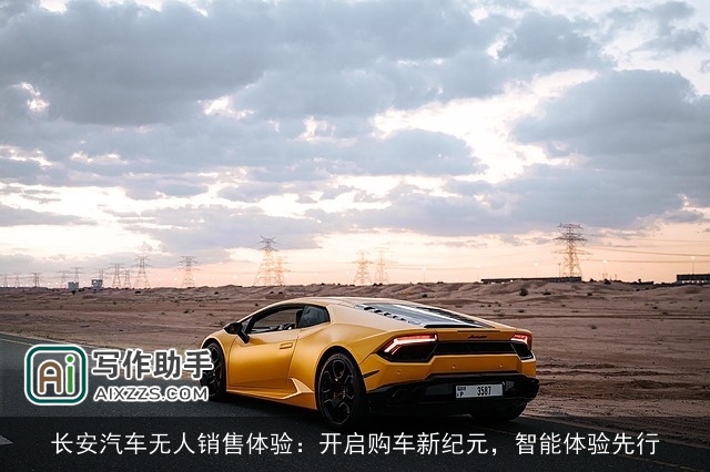 长安汽车无人销售体验:开启购车新纪元,智能体验先行 长安汽车无人销售体验:开启购车新纪元,智能体验先行