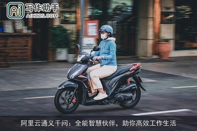 阿里云通义千问:全能智慧伙伴,助你高效工作生活 阿里云通义千问:全能智慧伙伴,助你高效工作生活