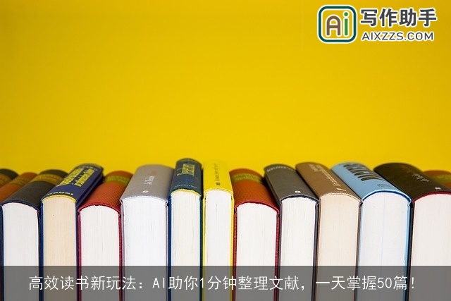 高效读书新玩法:AI助你1分钟整理文献,一天掌握50篇! 高效读书新玩法:AI助你1分钟整理文献,一天掌握50篇!
