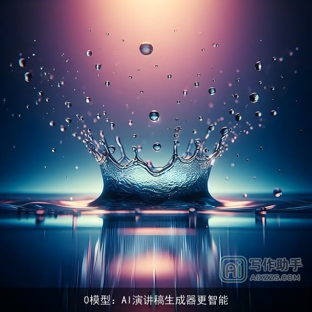 0模型:AI演讲稿生成器更智能 0模型:AI演讲稿生成器更智能