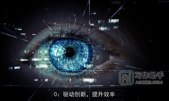 0:驱动创新,提升效率 0:驱动创新,提升效率