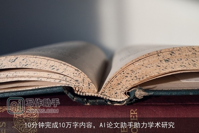 10分钟完成10万字内容,AI论文助手助力学术研究 10分钟完成10万字内容,AI论文助手助力学术研究