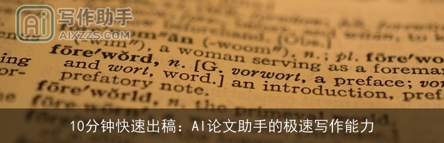 10分钟快速出稿:AI论文助手的极速写作能力 10分钟快速出稿:AI论文助手的极速写作能力