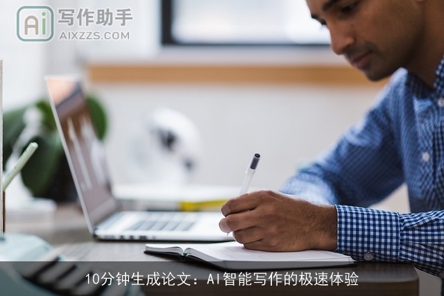 10分钟生成论文:AI智能写作的极速体验 10分钟生成论文:AI智能写作的极速体验