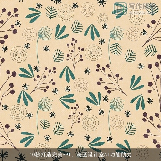 10秒打造完美PPT,美图设计室AI功能助力 10秒打造完美PPT,美图设计室AI功能助力