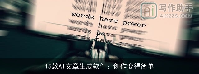 15款AI文章生成软件:创作变得简单 15款AI文章生成软件:创作变得简单