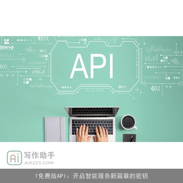 1免费版API:开启智能服务新篇章的密钥 1免费版API:开启智能服务新篇章的密钥
