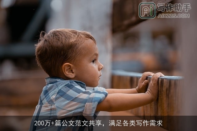 200万+篇公文范文共享,满足各类写作需求 200万+篇公文范文共享,满足各类写作需求