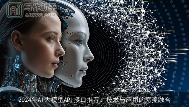 2024年AI大模型API接口推荐:技术与应用的完美融合 2024年AI大模型API接口推荐:技术与应用的完美融合