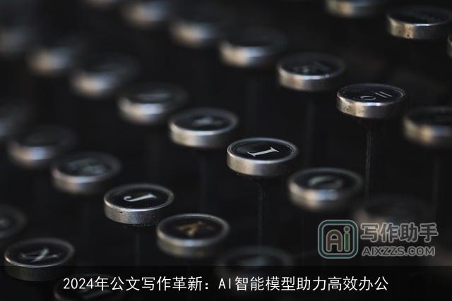 2024年公文写作革新:AI智能模型助力高效办公 2024年公文写作革新:AI智能模型助力高效办公