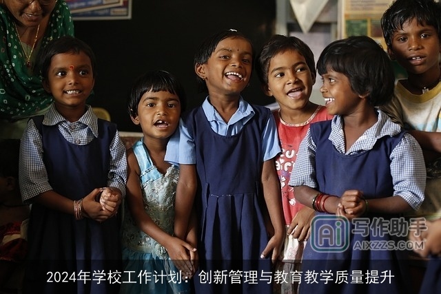 2024年学校工作计划:创新管理与教育教学质量提升 2024年学校工作计划:创新管理与教育教学质量提升