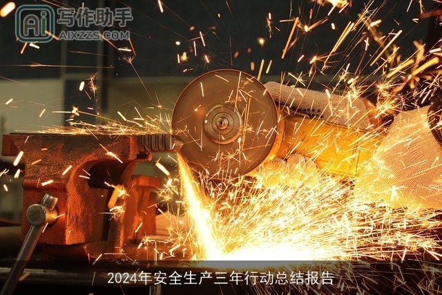 2024年安全生产三年行动总结报告 2024年安全生产三年行动总结报告