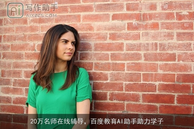 20万名师在线辅导,百度教育AI助手助力学子 20万名师在线辅导,百度教育AI助手助力学子