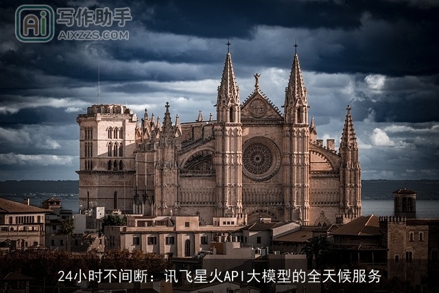 24小时不间断:讯飞星火API大模型的全天候服务 24小时不间断:讯飞星火API大模型的全天候服务
