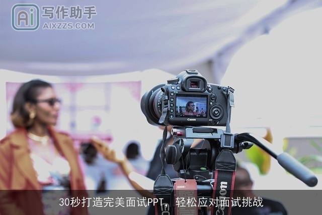 30秒打造完美面试PPT,轻松应对面试挑战 30秒打造完美面试PPT,轻松应对面试挑战