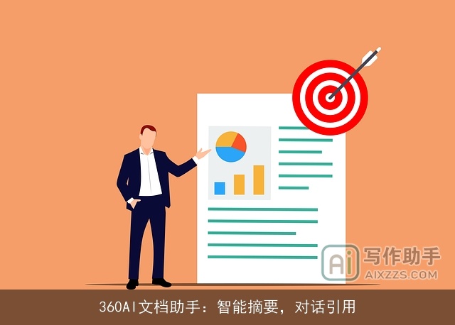 360AI文档助手:智能摘要,对话引用 360AI文档助手:智能摘要,对话引用