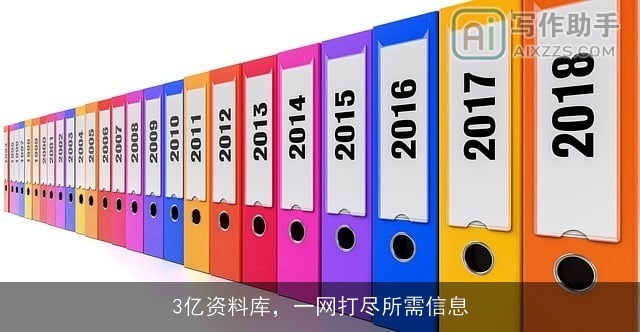 3亿资料库,一网打尽所需信息 3亿资料库,一网打尽所需信息