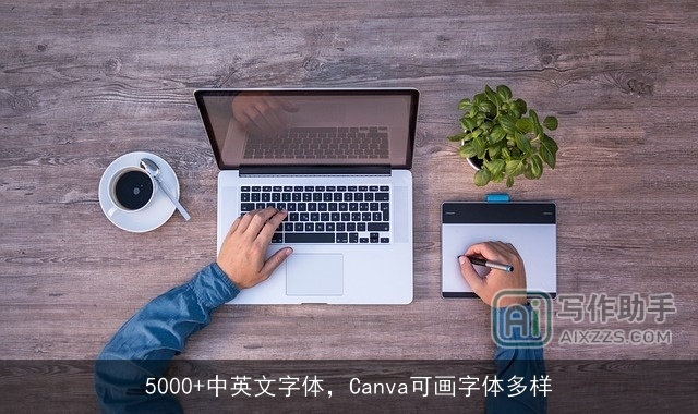 5000+中英文字体,Canva可画字体多样 5000+中英文字体,Canva可画字体多样