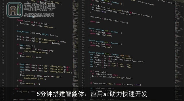 5分钟搭建智能体:应用ai助力快速开发 5分钟搭建智能体:应用ai助力快速开发