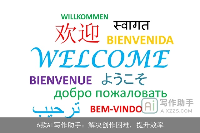 6款AI写作助手:解决创作困难,提升效率 6款AI写作助手:解决创作困难,提升效率