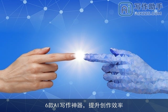 6款AI写作神器,提升创作效率 6款AI写作神器,提升创作效率