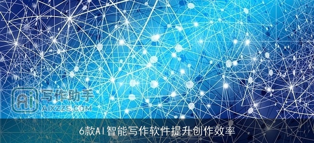 6款AI智能写作软件提升创作效率 6款AI智能写作软件提升创作效率