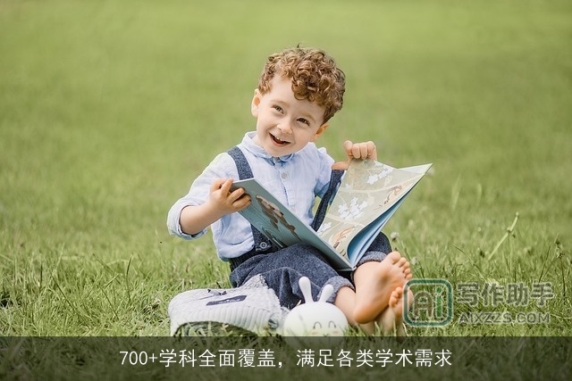 700+学科全面覆盖,满足各类学术需求 700+学科全面覆盖,满足各类学术需求