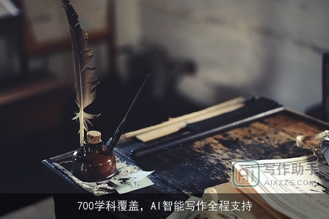 700学科覆盖,AI智能写作全程支持 700学科覆盖,AI智能写作全程支持