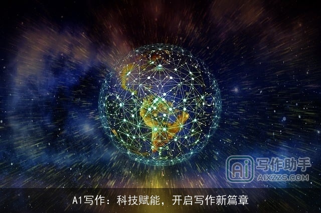 A1写作:科技赋能,开启写作新篇章 A1写作:科技赋能,开启写作新篇章
