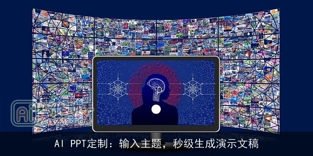 AI PPT定制:输入主题,秒级生成演示文稿 AI PPT定制:输入主题,秒级生成演示文稿
