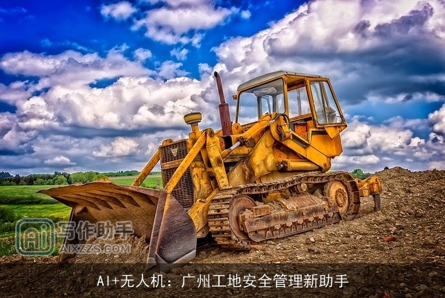 AI+无人机:广州工地安全管理新助手 AI+无人机:广州工地安全管理新助手