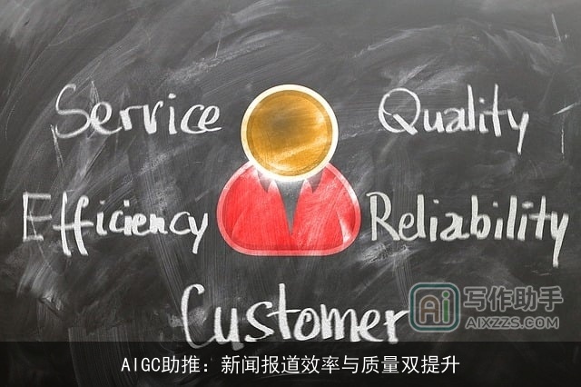 AIGC助推:新闻报道效率与质量双提升 AIGC助推:新闻报道效率与质量双提升