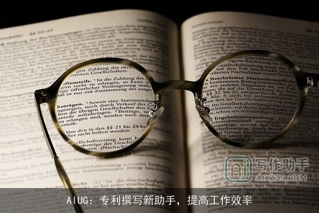 AIUG:专利撰写新助手,提高工作效率 AIUG:专利撰写新助手,提高工作效率