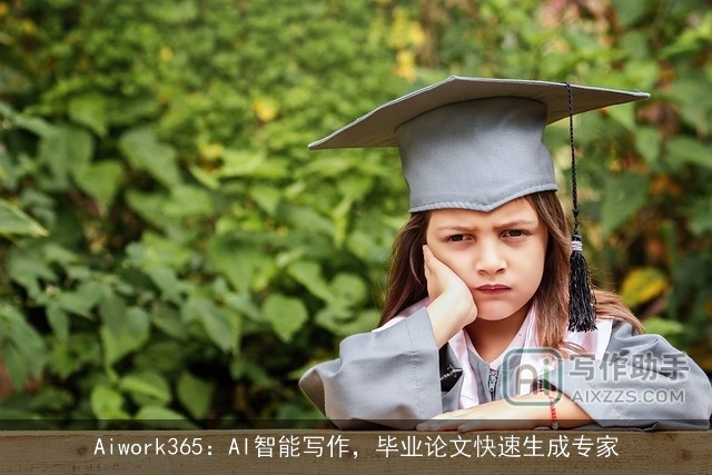 Aiwork365:AI智能写作,毕业论文快速生成专家 Aiwork365:AI智能写作,毕业论文快速生成专家