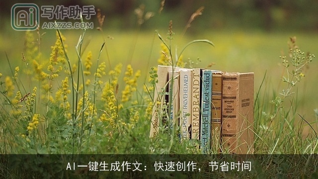 AI一键生成作文:快速创作,节省时间 AI一键生成作文:快速创作,节省时间