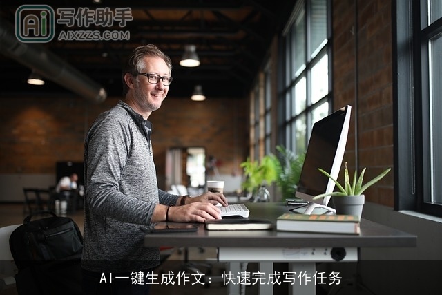 AI一键生成作文:快速完成写作任务 AI一键生成作文:快速完成写作任务