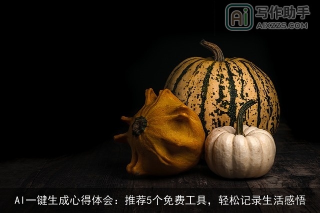 AI一键生成心得体会:推荐5个免费工具,轻松记录生活感悟 AI一键生成心得体会:推荐5个免费工具,轻松记录生活感悟