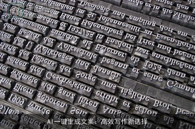 AI一键生成文案:高效写作新选择 AI一键生成文案:高效写作新选择