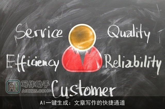 AI一键生成:文章写作的快捷通道 AI一键生成:文章写作的快捷通道