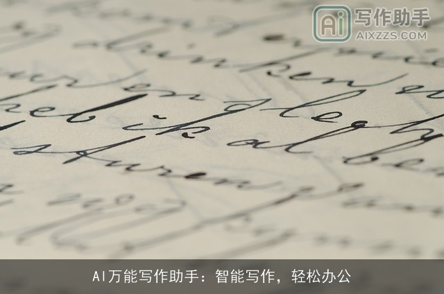 AI万能写作助手:智能写作,轻松办公 AI万能写作助手:智能写作,轻松办公