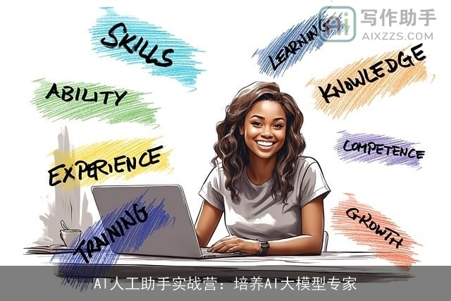 AI人工助手实战营:培养AI大模型专家 AI人工助手实战营:培养AI大模型专家
