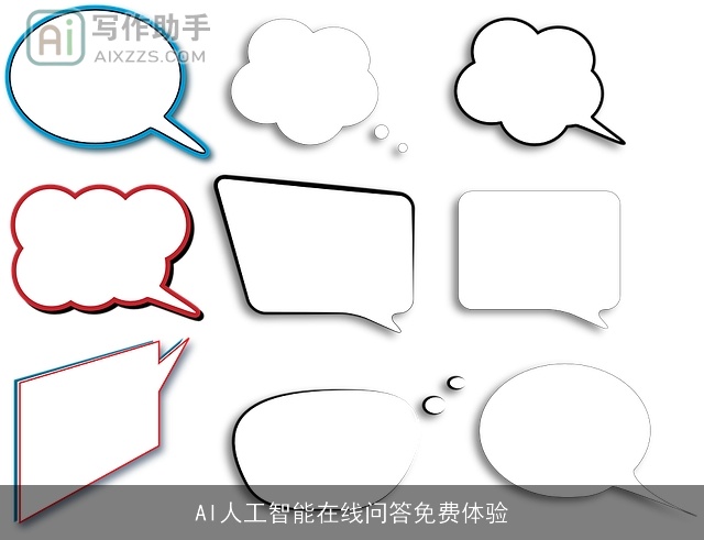 AI人工智能在线问答免费体验 AI人工智能在线问答免费体验