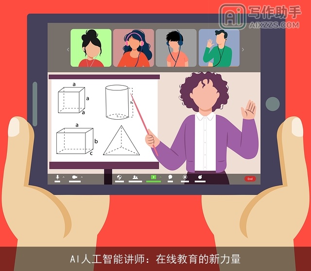 AI人工智能讲师:在线教育的新力量 AI人工智能讲师:在线教育的新力量